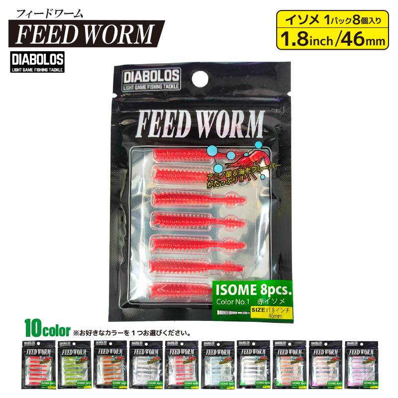 ソフトワーム フィードワーム 1.8インチ 釣り  長さ約46mm 8本入 イソメ KG-356 ディアボロス クリアランス価格