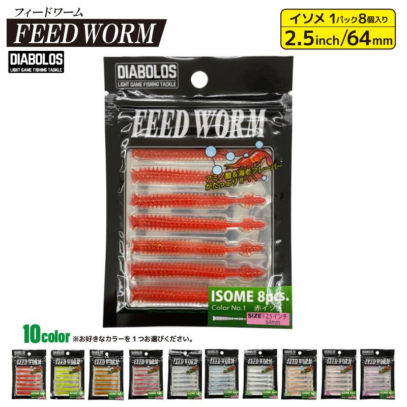 ソフトワーム フィードワーム 2.5インチ 釣り 長さ約64mm 8本入 イソメ KG-357 ディアボロス クリアランス価格
