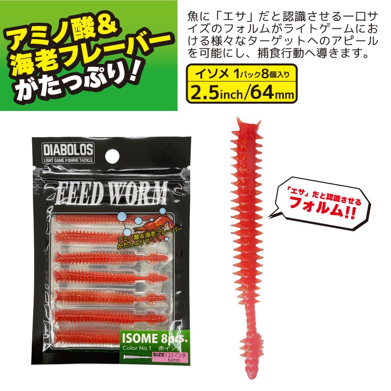 ソフトワーム フィードワーム 5個セット 釣り 2.5インチ 長さ約64mm 8本入 イソメ KG-357 ディアボロス