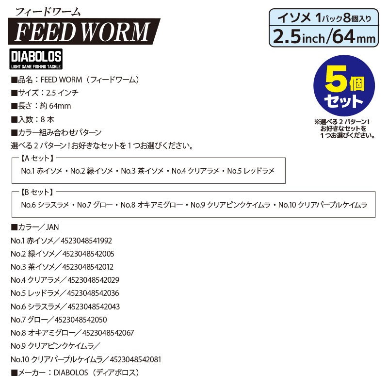 ソフトワーム フィードワーム 5個セット 釣り 2.5インチ 長さ約64mm 8本入 イソメ KG-357 ディアボロス