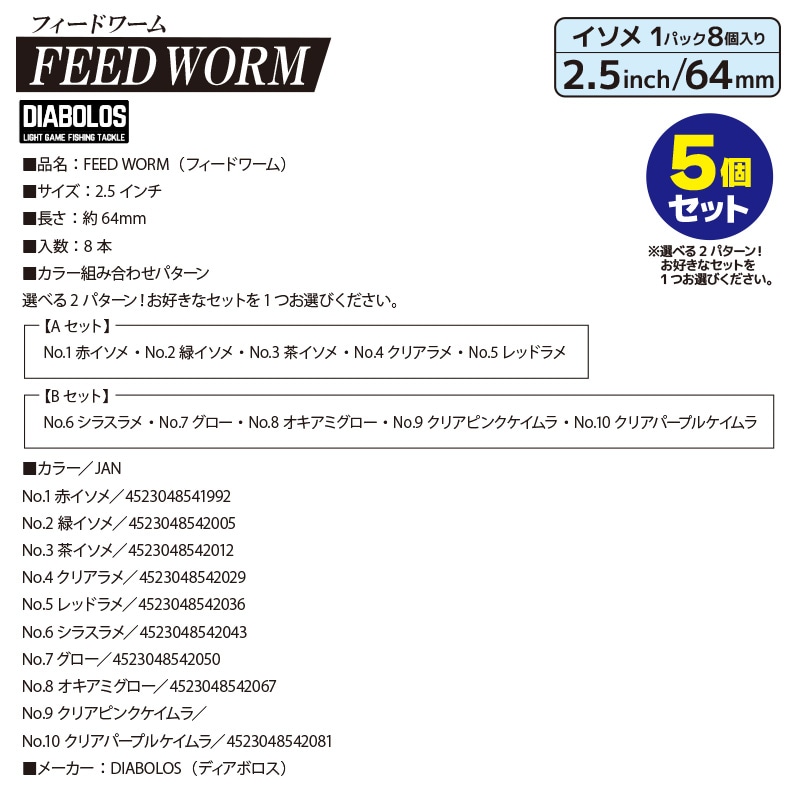 ソフトワーム フィードワーム 5個セット 釣り 2.5インチ 長さ約64mm 8本入 イソメ KG-357 ディアボロス