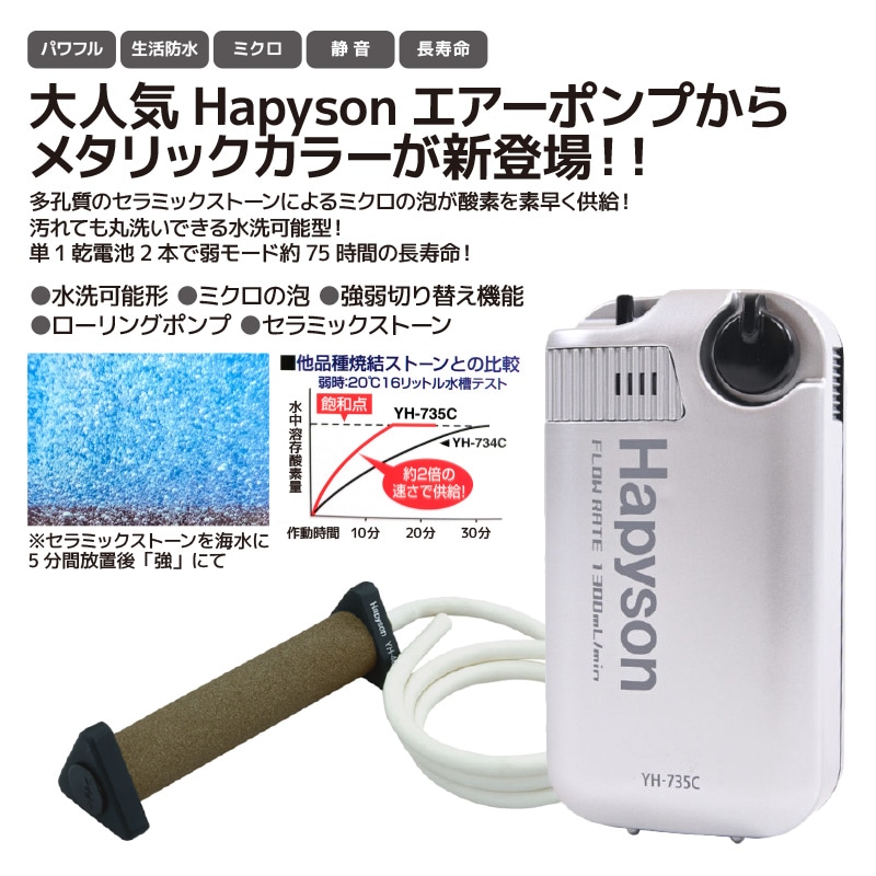 ハピソン エアーポンプ 釣り用 YH-735C-S 電池式エアーポンプミクロ メタリックカラー シルバー Hapyson ブクブク 活かしポンプ 強弱切替 ミクロ泡 セラミックストーン 水洗い可能 単1電池2本  活かしバッカン エアレーター 山田電機工業