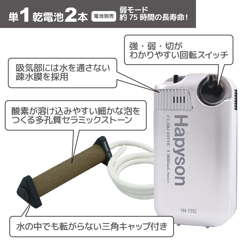 ハピソン エアーポンプ 釣り用 YH-735C-S 電池式エアーポンプミクロ メタリックカラー シルバー Hapyson ブクブク 活かしポンプ 強弱切替 ミクロ泡 セラミックストーン 水洗い可能 単1電池2本  活かしバッカン エアレーター 山田電機工業