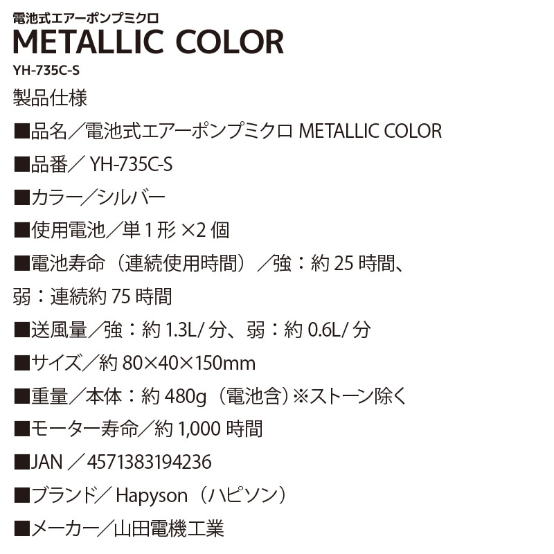 ハピソン エアーポンプ 釣り用 YH-735C-S 電池式エアーポンプミクロ メタリックカラー シルバー Hapyson ブクブク 活かしポンプ 強弱切替 ミクロ泡 セラミックストーン 水洗い可能 単1電池2本  活かしバッカン エアレーター 山田電機工業
