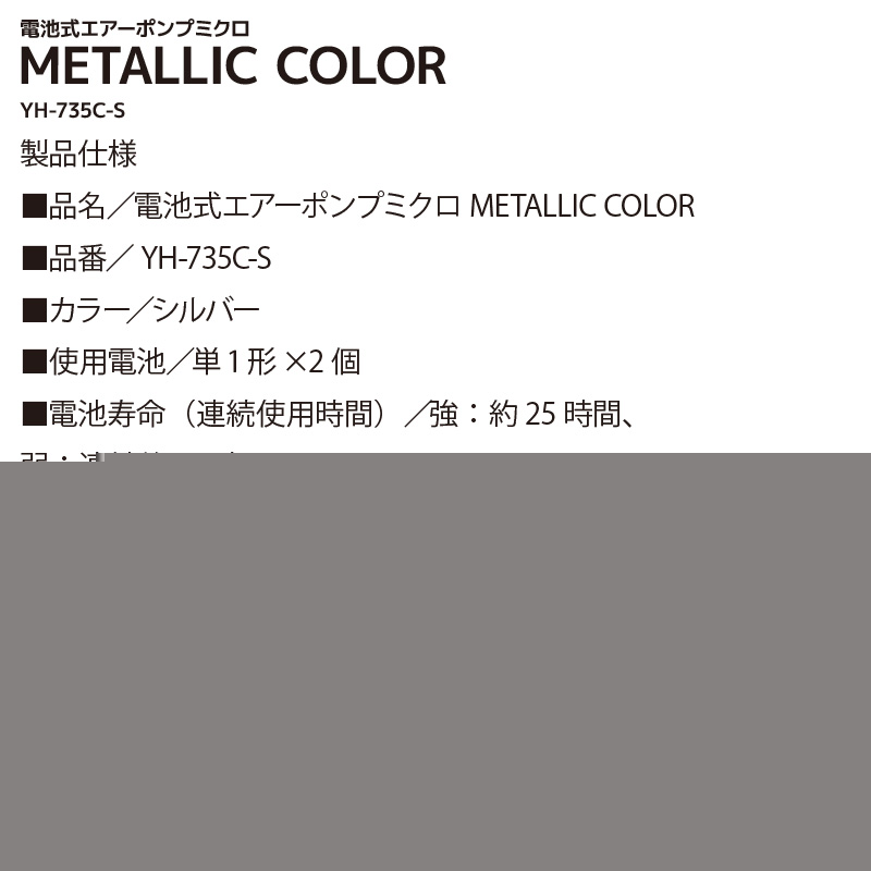 電池式 エアーポンプミクロ METALLIC COLOR YH-735C-S Hapyson 山田電機工業 釣り フィッシング