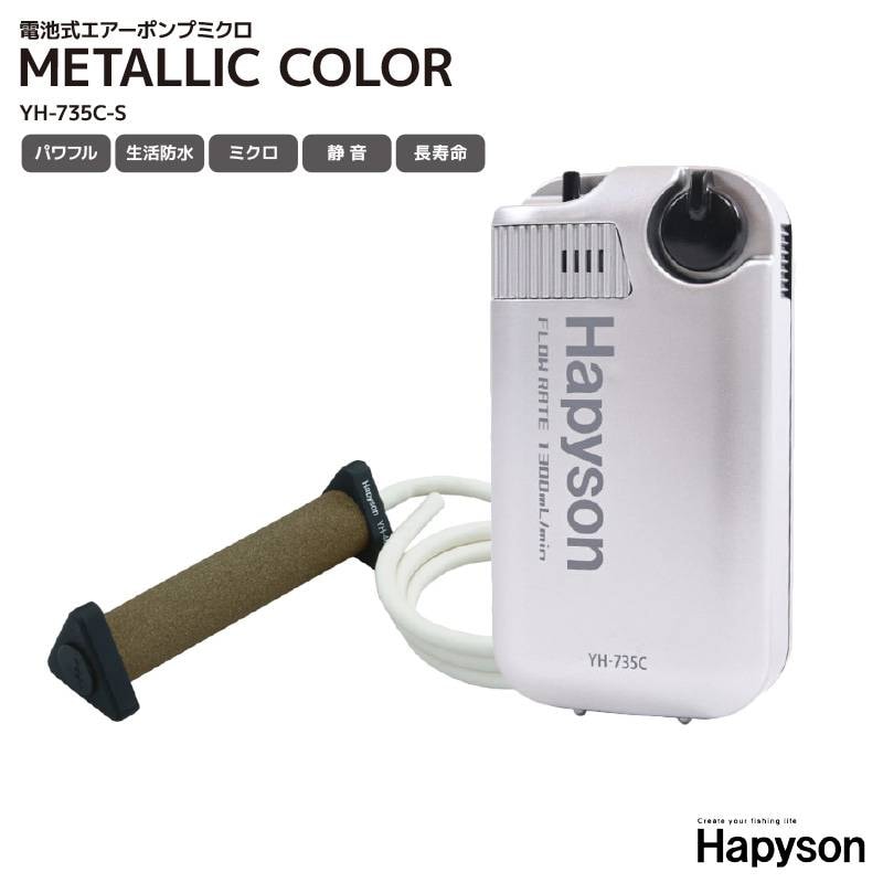 ハピソン エアーポンプ 釣り用 YH-735C-S 電池式エアーポンプミクロ メタリックカラー シルバー Hapyson ブクブク 活かしポンプ 強弱切替 ミクロ泡 セラミックストーン 水洗い可能 単1電池2本 活かしバッカン エアレーター 山田電機工業