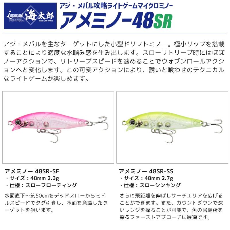 ルアー ミノー issei 海太郎 アメミノー48SR 釣り ライトゲーム専用