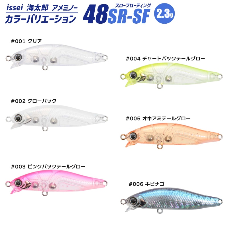 ルアー ミノー issei 海太郎 アメミノー48SR 釣り ライトゲーム専用