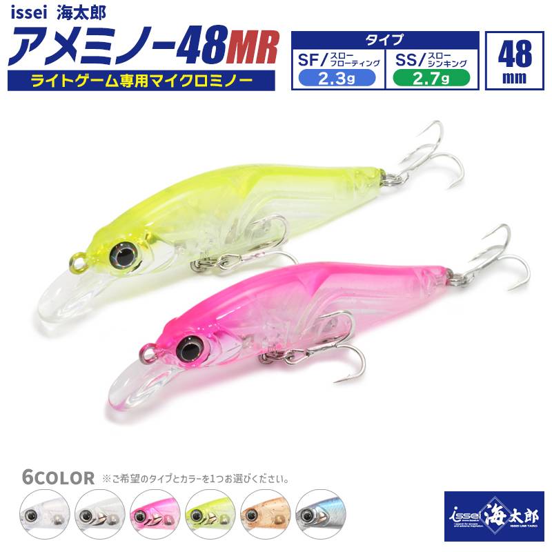 ルアー ミノー issei 海太郎 アメミノー48MR 釣り ライトゲーム専用マイクロミノー 48mm