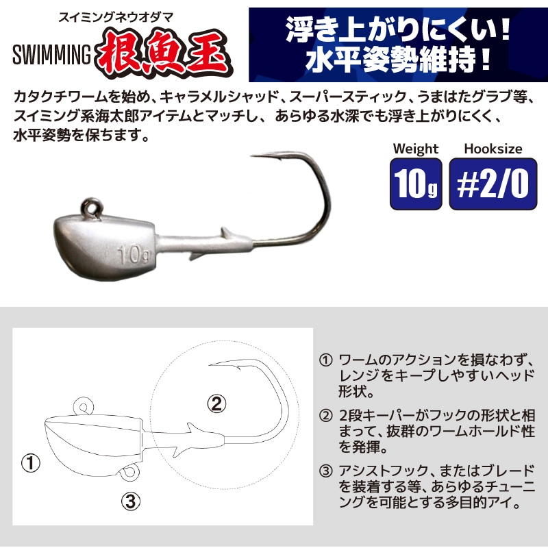 スイミング 根魚玉 10g #2/0 ネウオダマ 釣り 一誠 海太郎 シーバス ヒラメ 太刀魚 青物 フィッシング