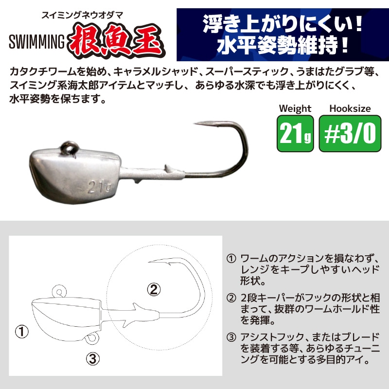 スイミング 根魚玉 21g #3/0 ネウオダマ 釣り 一誠 海太郎 シーバス ヒラメ 太刀魚 青物 フィッシング