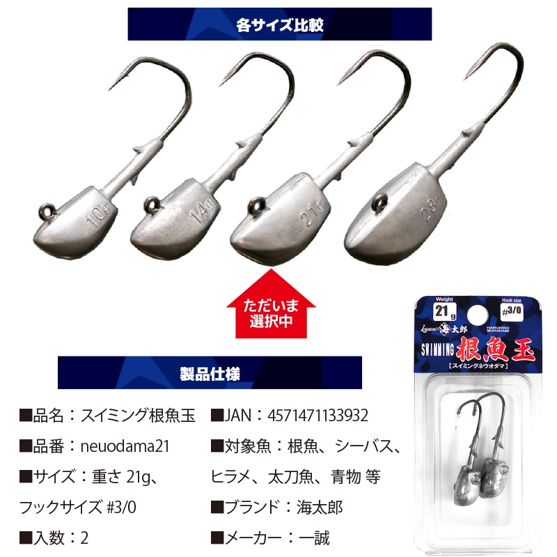 スイミング 根魚玉 21g #3/0 ネウオダマ 釣り 一誠 海太郎 シーバス ヒラメ 太刀魚 青物 フィッシング