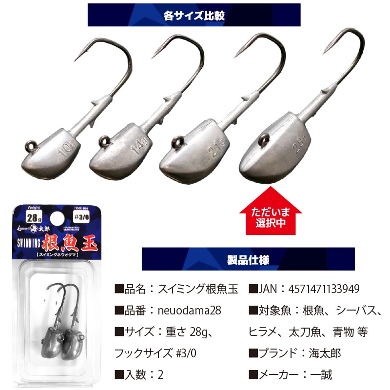 スイミング 根魚玉 28g #3/0 ネウオダマ 釣り 一誠 海太郎 シーバス