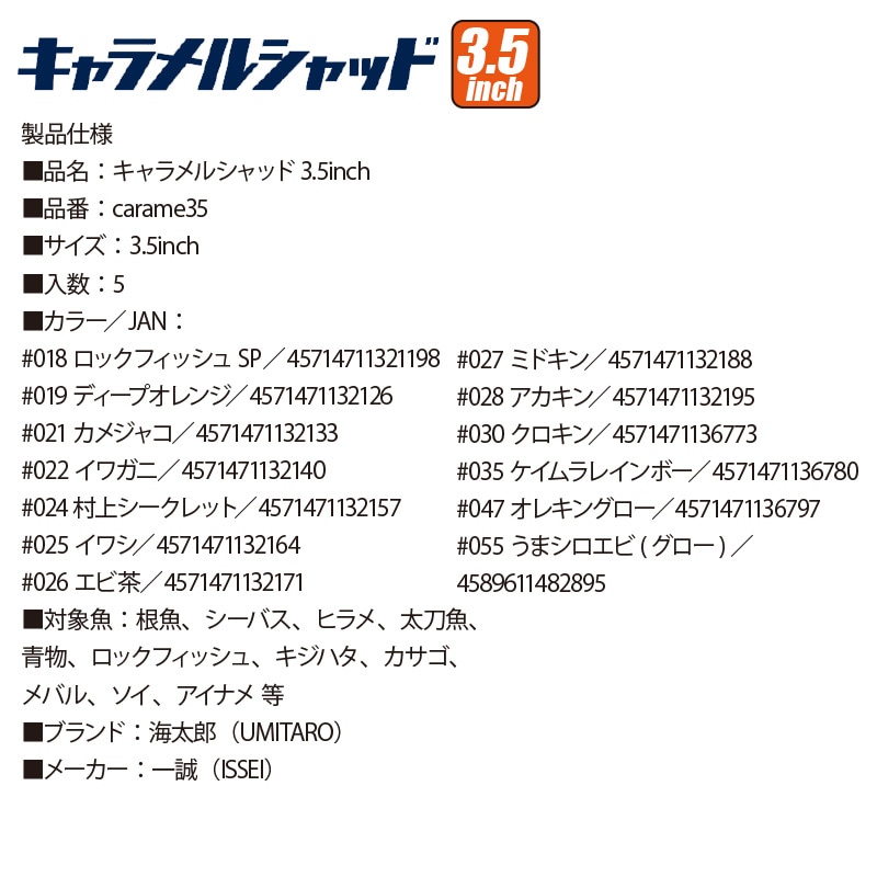 ワーム キャラメルシャッド 3.5インチ 釣り 一誠 海太郎 ロックフィッシュ 防波堤 フィッシング