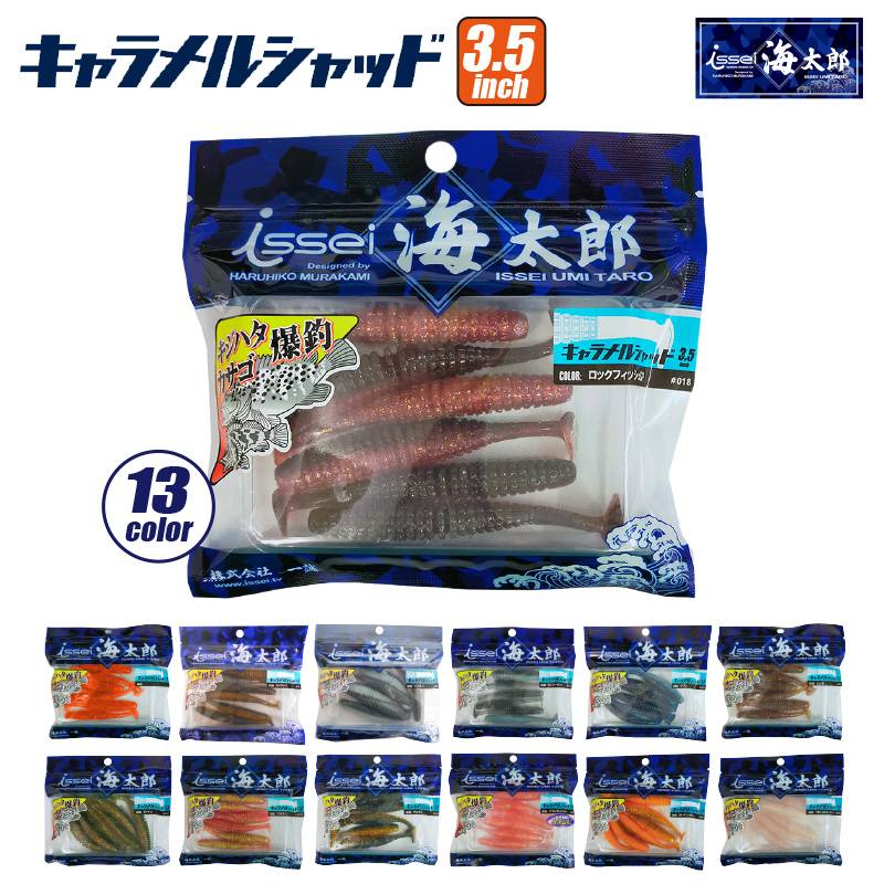 ワーム キャラメルシャッド 3.5インチ 釣り 一誠 海太郎 ロックフィッシュ 防波堤 フィッシング