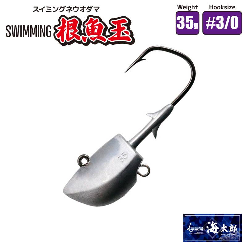スイミング 根魚玉 35g #3/0 ネウオダマ 釣り 一誠 海太郎 シーバス ヒラメ 太刀魚 青物 フィッシング