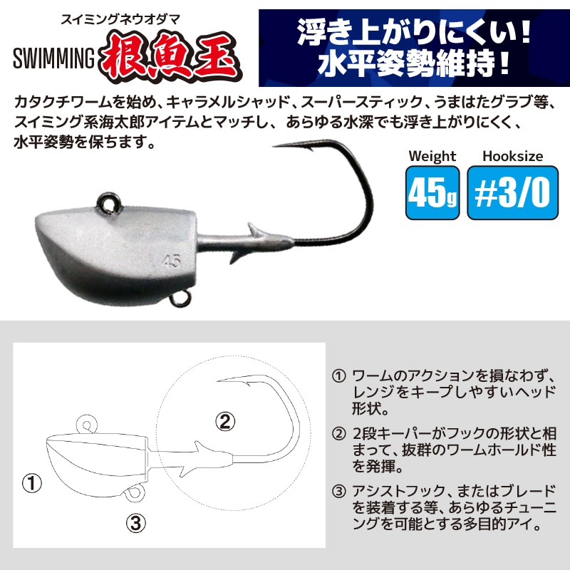 スイミング 根魚玉 45g #3/0 ネウオダマ 釣り 一誠 海太郎 シーバス ヒラメ 太刀魚 青物 フィッシング