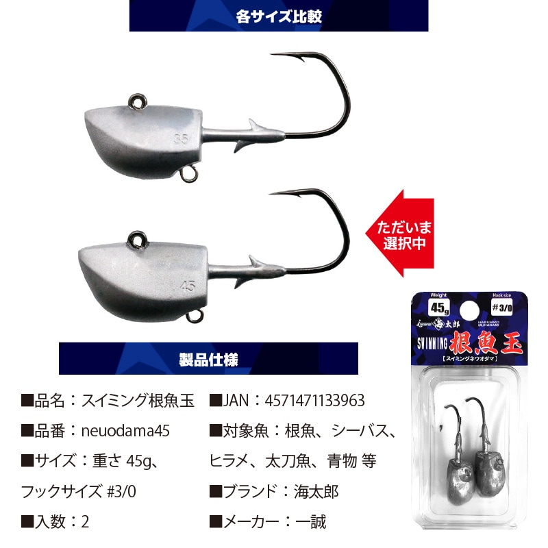 スイミング 根魚玉 45g #3/0 ネウオダマ 釣り 一誠 海太郎 シーバス ヒラメ 太刀魚 青物 フィッシング