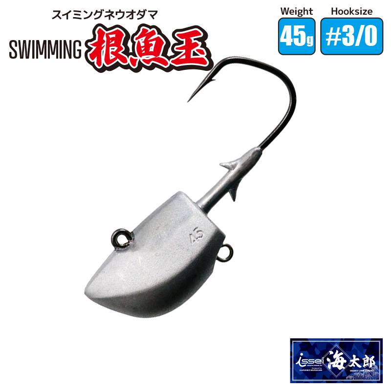 スイミング 根魚玉 45g #3/0 ネウオダマ 釣り 一誠 海太郎 シーバス ヒラメ 太刀魚 青物 フィッシング