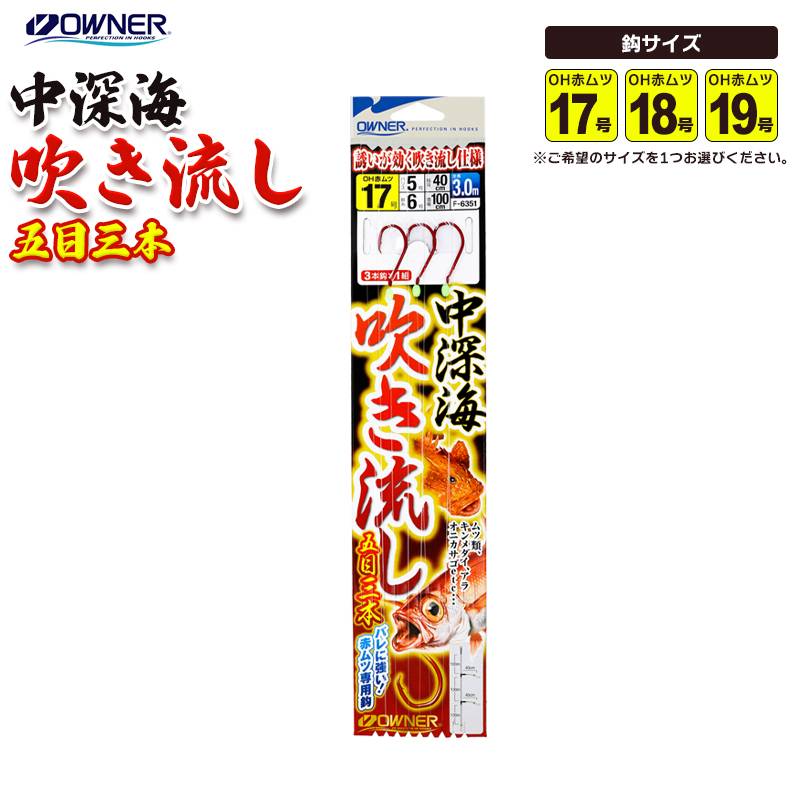 仕掛け 中深海 吹き流し 五目3本 全長3m 赤ムツ鈎 3本鈎×1組入 OWNER クリアランス価格