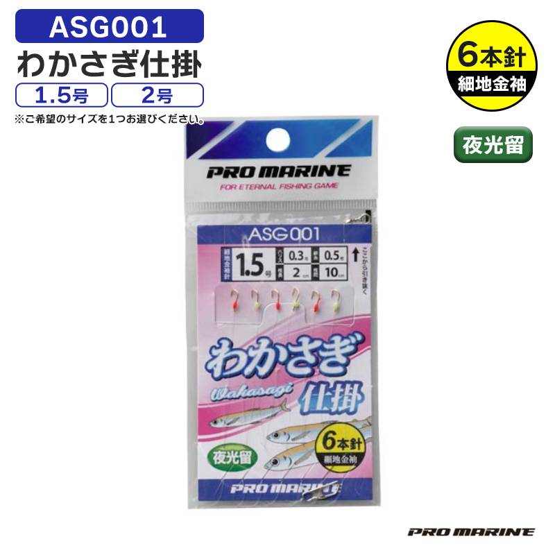 わかさぎ仕掛 ASG001 全長78cm 細地金袖針 ワカサギ釣り わかさぎ 仕掛け PRO MARINE