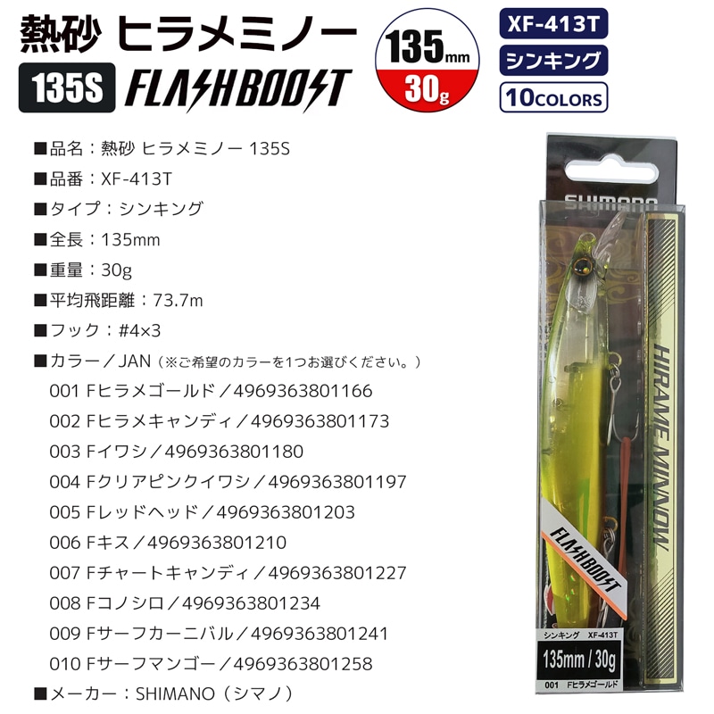 シマノ 熱砂 ヒラメミノー 135S フラッシュブースト 釣り XF-413T シンキング 135mm 30g SHIMANO ヒラメ専用ルアー クリアランス価格