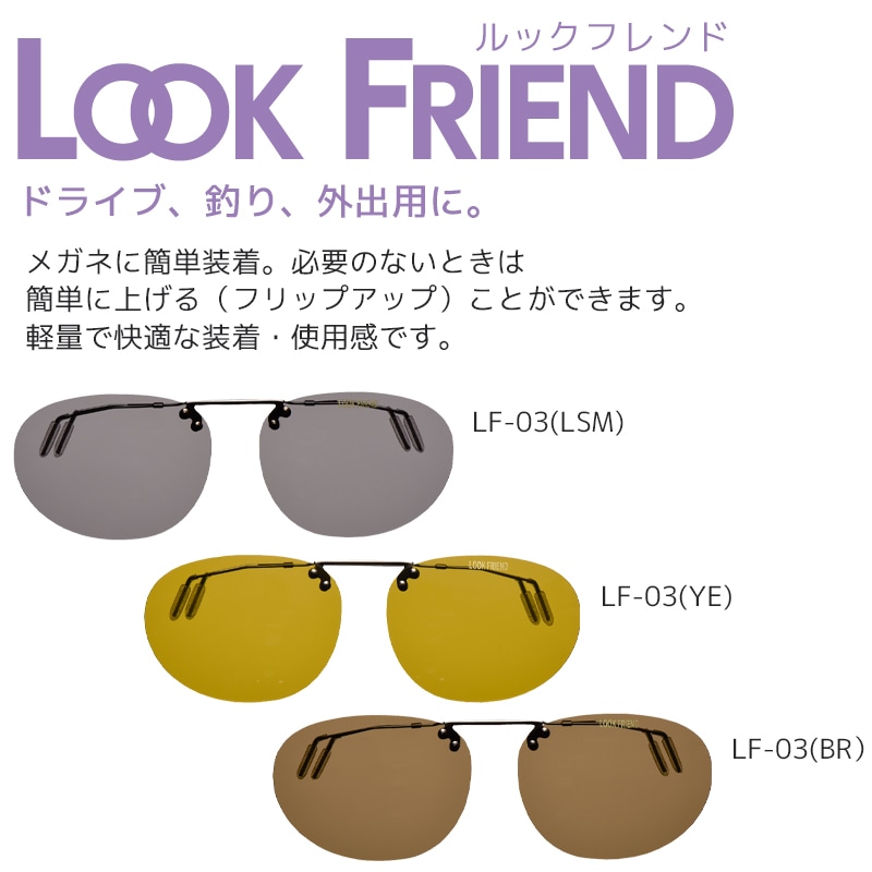 偏光サングラス クリップ式 ルックフレンド LF-03 オーバルタイプ 携帯用ケース+メガネ拭き付 パール クリアランス価格