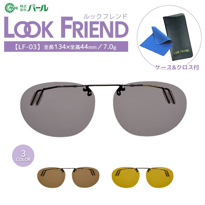 偏光サングラス クリップ式 ルックフレンド LF-03 オーバルタイプ 携帯用ケース+メガネ拭き付 パール クリアランス価格