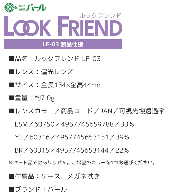 偏光サングラス クリップ式 ルックフレンド LF-03 オーバルタイプ 携帯用ケース+メガネ拭き付 パール クリアランス価格