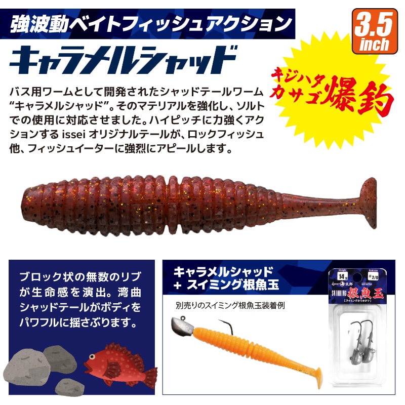 ワーム キャラメルシャッド 3.5インチ 3個セット 釣り 一誠 海太郎 ロックフィッシュ 防波堤 フィッシング