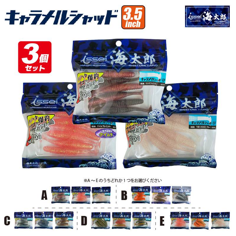 ワーム キャラメルシャッド 3.5インチ 3個セット 釣り 一誠 海太郎 ロックフィッシュ 防波堤 フィッシング