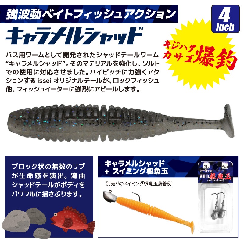 ワーム キャラメルシャッド 4インチ 3個セット 釣り 一誠 海太郎 ロックフィッシュ 防波堤 フィッシング