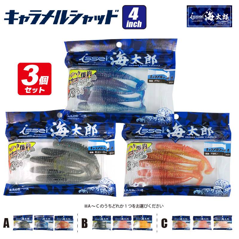 ワーム キャラメルシャッド 4インチ 3個セット 釣り 一誠 海太郎 ロックフィッシュ 防波堤 フィッシング