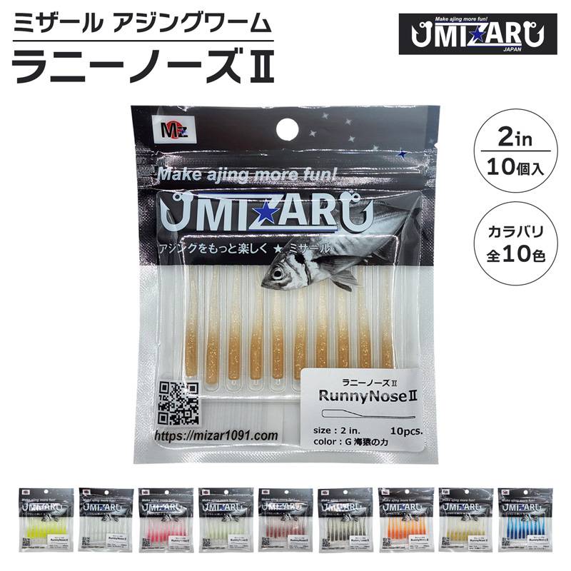 ワーム ミザール ラニーノーズ2 2インチ 釣り 10個入 アジングワーム ライトソルト クリアランス価格