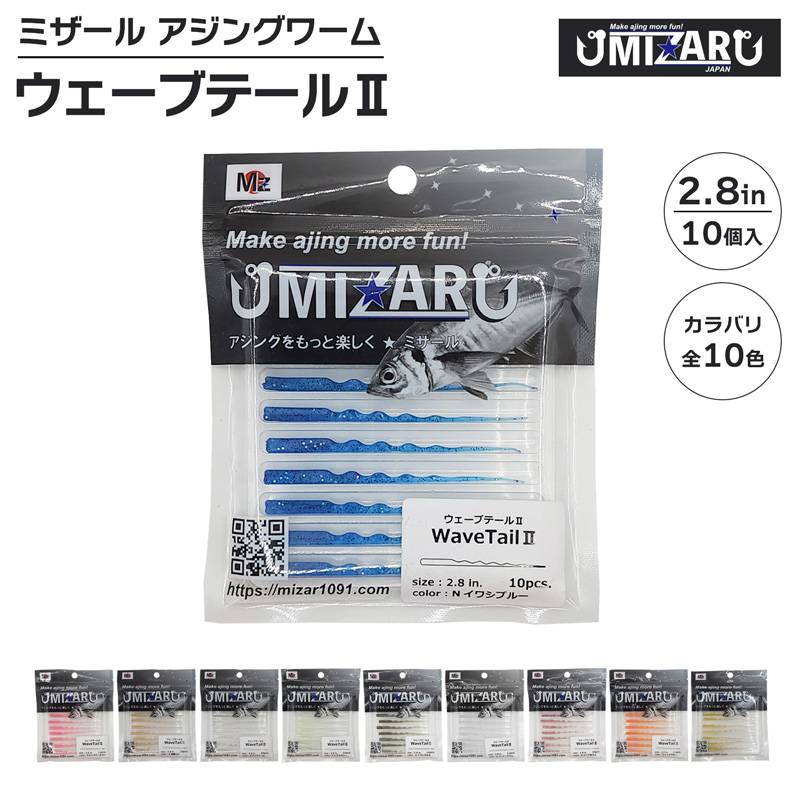 ワーム ミザール ウェーブテール2 2.8インチ 釣り 10個入 アジングワーム ライトソルト クリアランス価格
