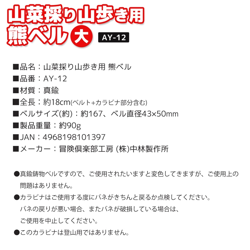 熊ベル 冒険倶楽部工房 山菜採り 山歩き用 大 真鍮鋳物製 約90g AY-12