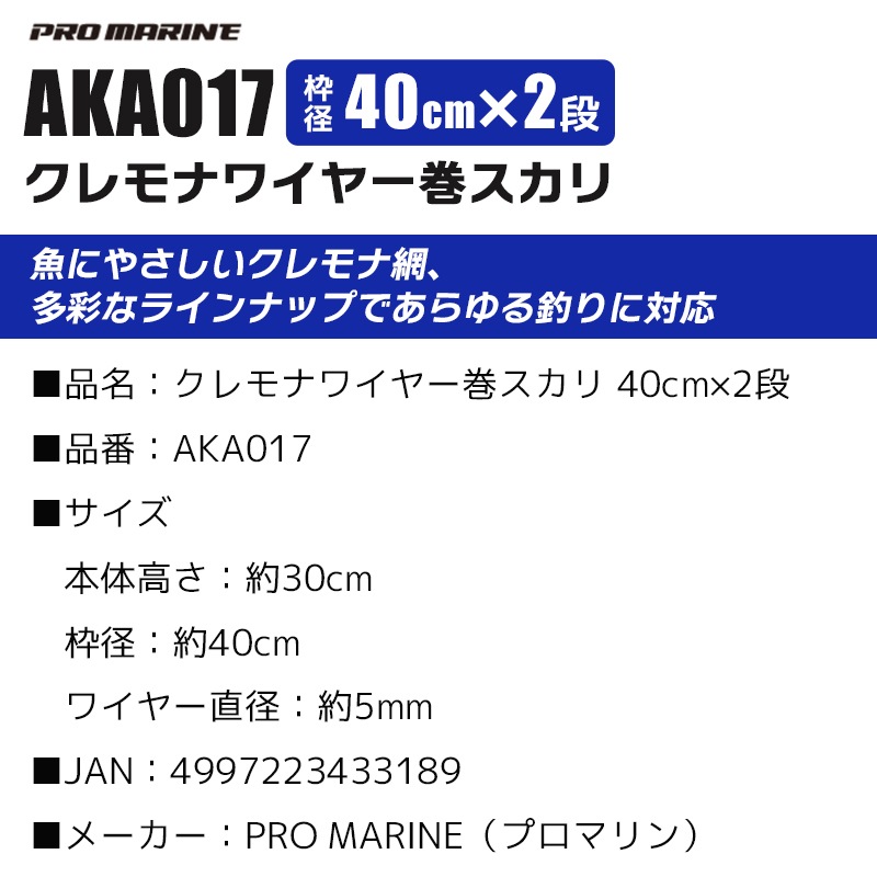 クレモナワイヤー巻スカリ 40cmx2段 高さ30cm AKA017 プロマリン