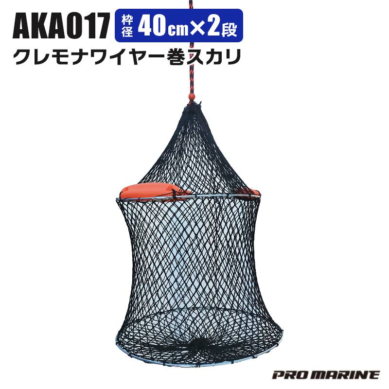 クレモナワイヤー巻スカリ 40cmx2段 高さ30cm AKA017 プロマリン