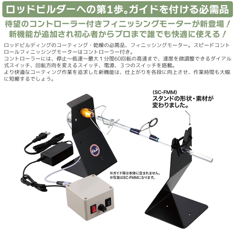 富士工業 スピードコントロールフィニッシングモーター SC-FMM ロッドビルディング 釣り竿 カスタム メンテナンス