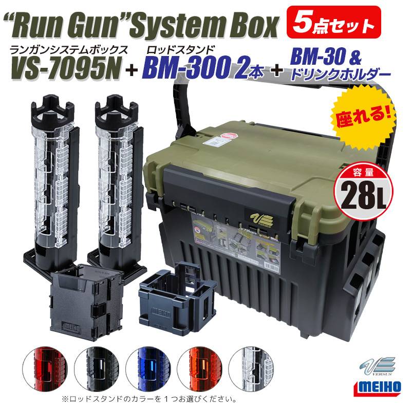 メイホウ ランガンシステムボックス VS-7095N グリーンツートン ロッドスタンド2本 ＋ マルチホルダー ＋ ドリンクホルダー付 5点セット 釣り MEIHO VERSUS