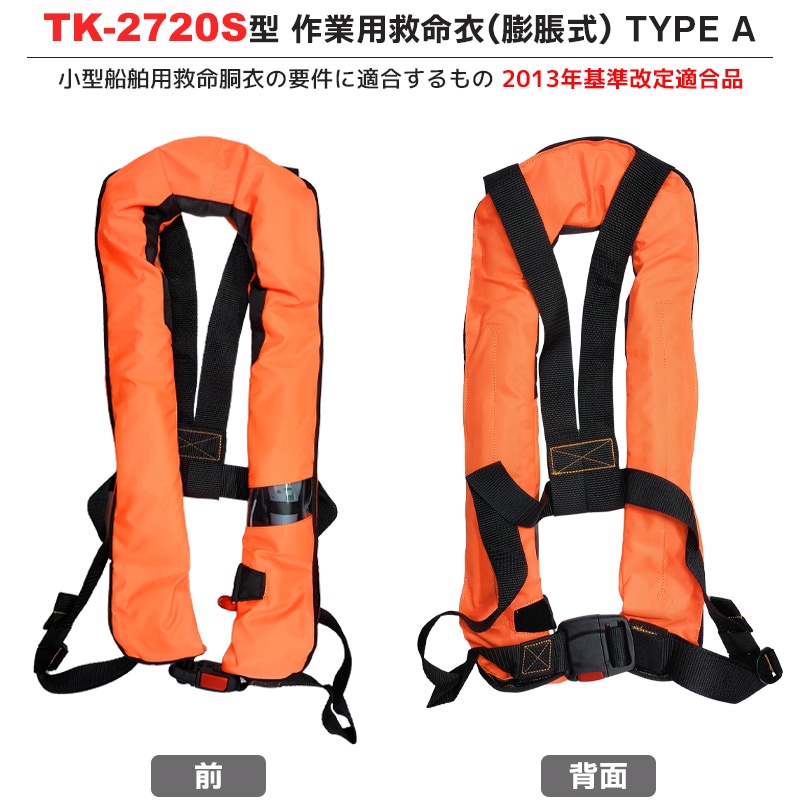 ライフジャケット 自動膨張式 TK-2720S型 作業用救命衣 蛍光オレンジ