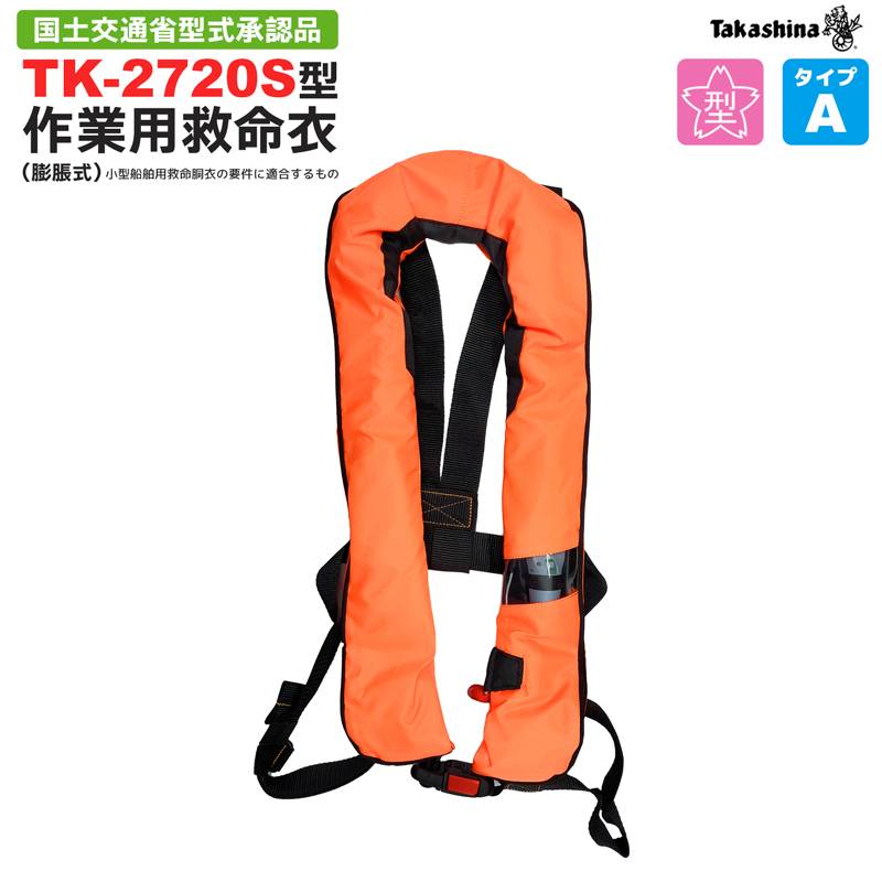 ライフジャケット 自動膨張式 TK-2720S型 作業用救命衣 蛍光オレンジ 国土交通省型式承認品 高階救命器具 タイプA 検定品 桜マーク付 取り寄せ商品