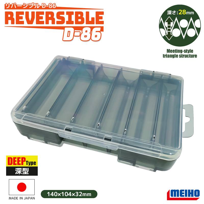 メイホウ リバーシブル D-86 釣り 両面収納 ルアーケース 140×104×32mm 12個収納可能 MEIHO