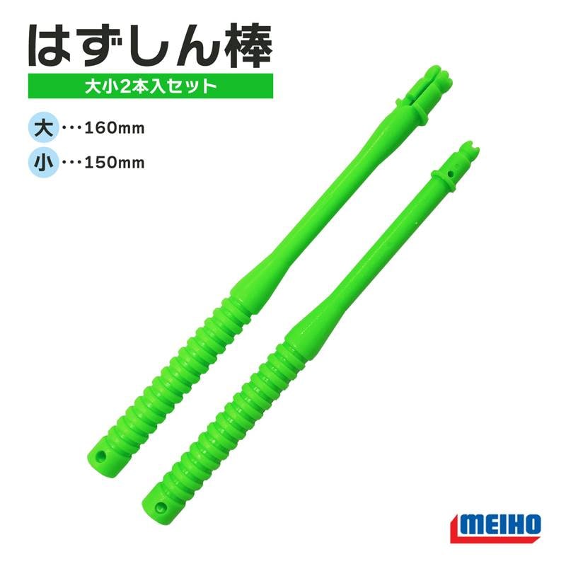メイホウ 針外し はずしん棒 大小2本入セット ABS 釣り MEIHO