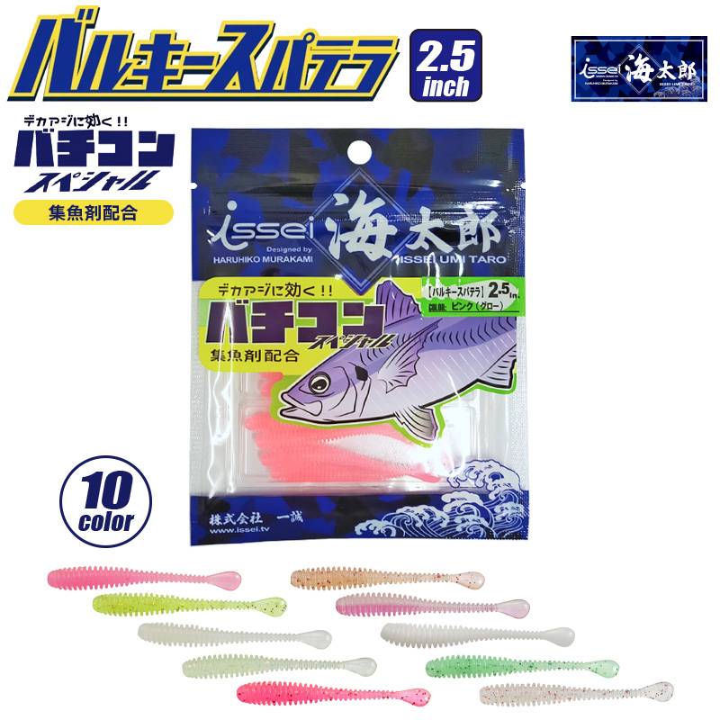 ワーム issei 海太郎 バルキースパテラ 2.5in 9個入 釣り 集魚剤配合 ソフトルアー
