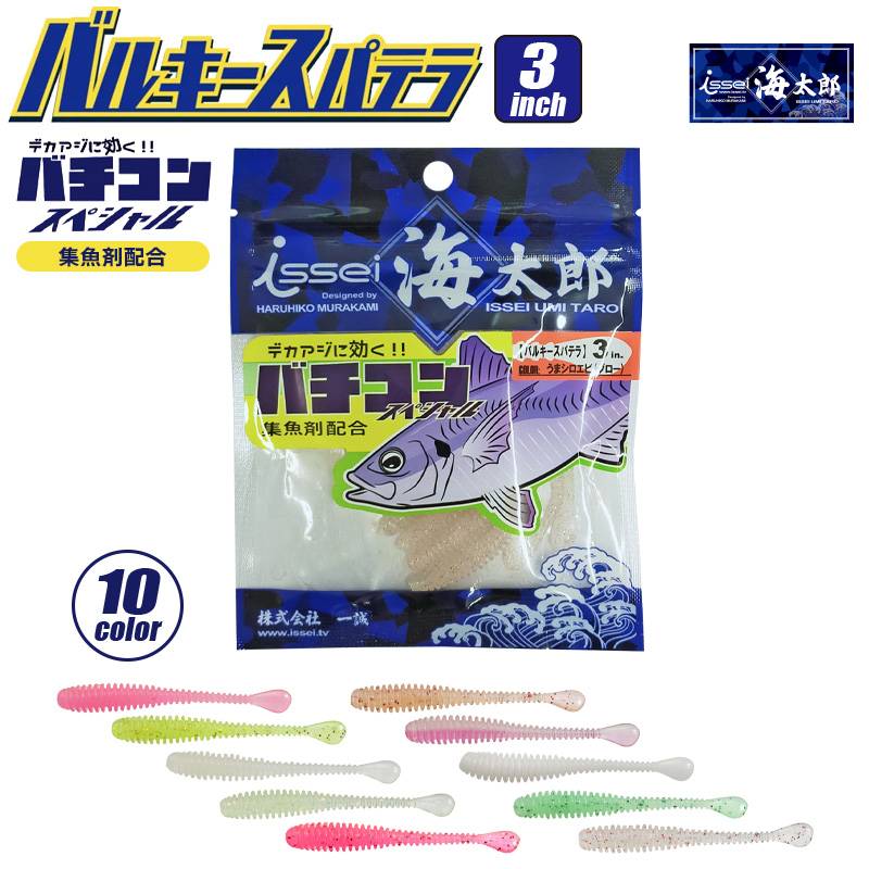 ワーム issei 海太郎 バルキースパテラ 3in 9個入 釣り 集魚剤配合 ソフトルアー