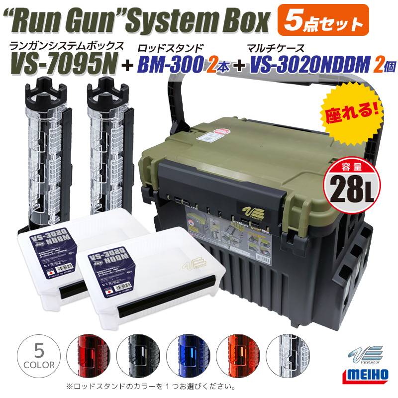 メイホウ ランガンシステムボックス VS-7095N ロッドスタンド BM-300 2本 ＋ マルチケースVS-3020NDDM 2個付 5点セット 釣り MEIHO VERSUS