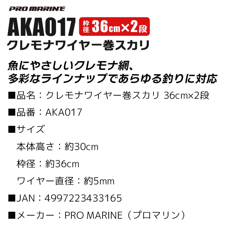 スカリ 釣り 2段スカリ 36cm 高さ30cm 魚活かし クレモナワイヤー巻スカリ 丈夫 長持ち 魚に優しい 傷みにくい メッシュ ビク 海釣り 堤防釣り 磯釣り アジ サバ 活かし 活き餌 キープ AKA017 プロマリン