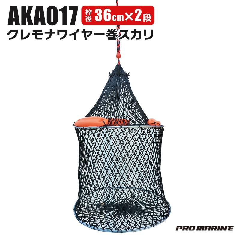 スカリ 釣り 2段スカリ 36cm 高さ30cm 魚活かし クレモナワイヤー巻スカリ 丈夫 長持ち 魚に優しい 傷みにくい メッシュ ビク 海釣り 堤防釣り 磯釣り アジ サバ 活かし 活き餌 キープ AKA017 プロマリン
