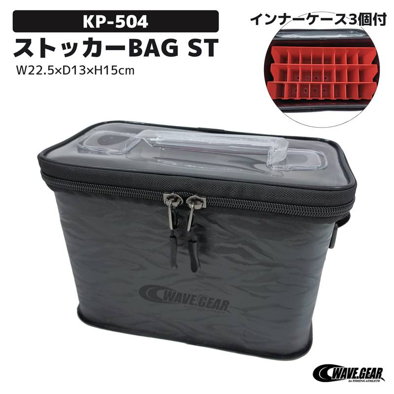 エギ スッテ収納専用 釣り ストッカーBAG ST KP-504 インナーケース3個付 収納数24本 W22.5×D13×H15cm WAVE GEAR
